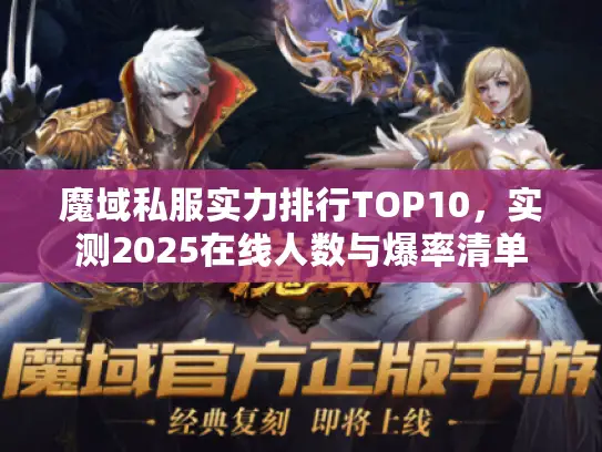 魔域私服实力排行TOP10，实测2025在线人数与爆率清单
