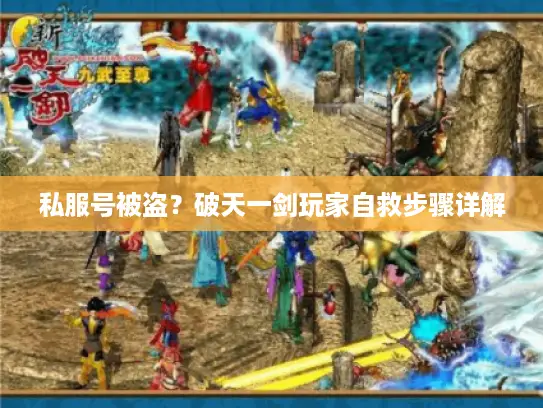 私服号被盗？破天一剑玩家自救步骤详解