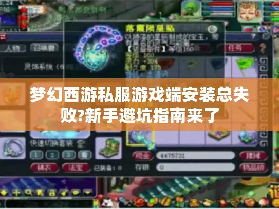 梦幻西游私服游戏端安装总失败?新手避坑指南来了