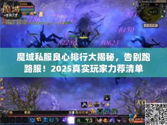 魔域私服良心排行大揭秘，告别跑路服！2025真实玩家力荐清单