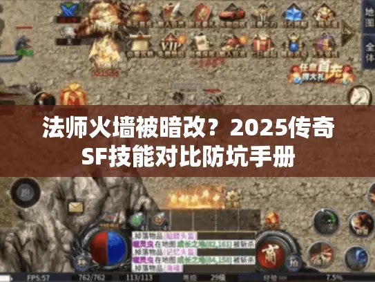 法师火墙被暗改？2025传奇SF技能对比防坑手册