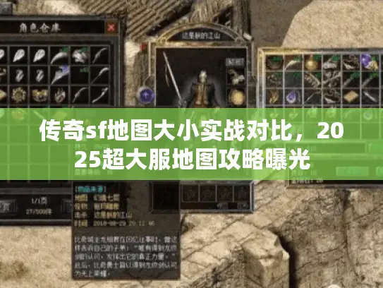传奇sf地图大小实战对比，2025超大服地图攻略曝光