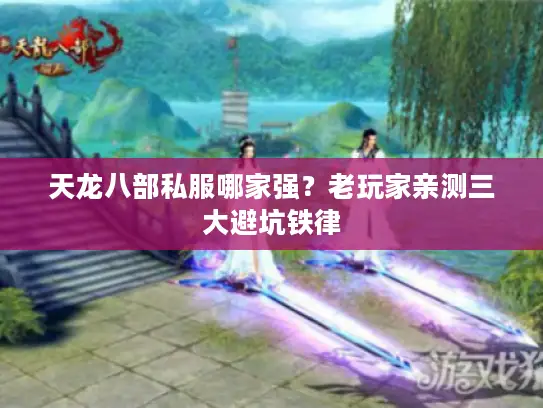 天龙八部私服哪家强？老玩家亲测三大避坑铁律