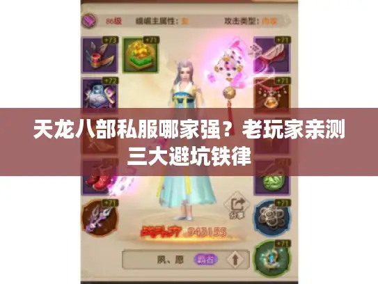 天龙八部私服哪家强？老玩家亲测三大避坑铁律