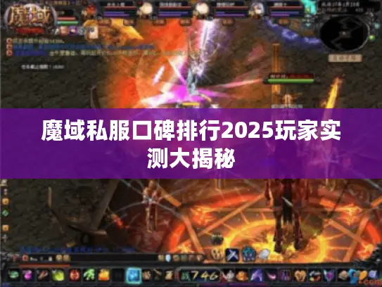 魔域私服口碑排行2025玩家实测大揭秘