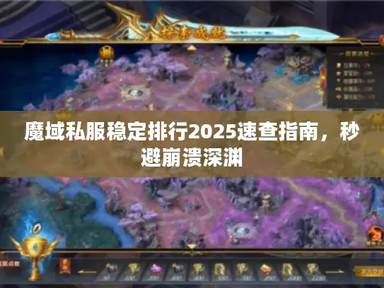 魔域私服稳定排行2025速查指南，秒避崩溃深渊