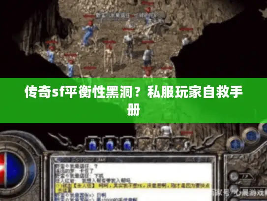 传奇sf平衡性黑洞?私服玩家自救手册 传奇sf平衡性黑洞?私服玩家自救手册