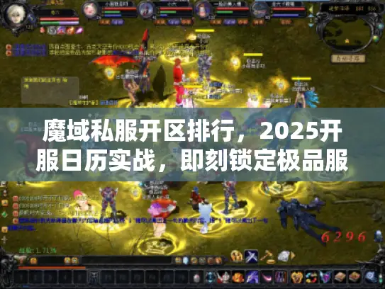 魔域私服开区排行,2025开服日历实战,即刻锁定极品服! 魔域私服开区排行,2025开服日历实战,即刻锁定极品服!