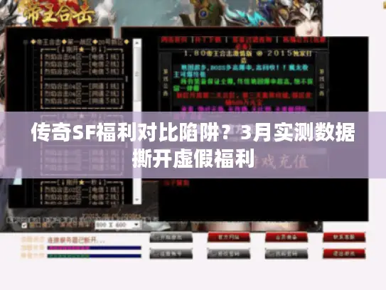 传奇SF福利对比陷阱？3月实测数据撕开虚假福利