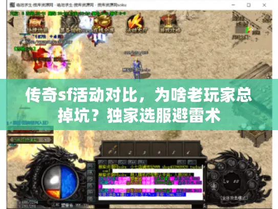 传奇sf活动对比,为啥老玩家总掉坑?独家选服避雷术 传奇sf活动对比,为啥老玩家总掉坑?独家选服避雷术