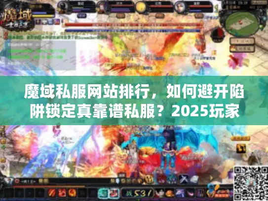 魔域私服网站排行,如何避开陷阱锁定真靠谱私服?2025玩家血泪实战 魔域私服网站排行,如何避开陷阱锁定真靠谱私服?2025玩家血泪实战