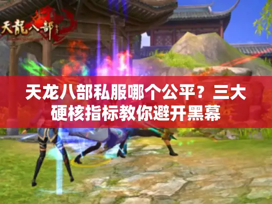 天龙八部私服哪个公平？三大硬核指标教你避开黑幕