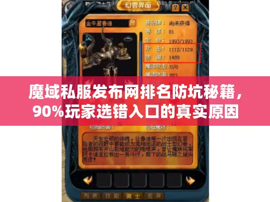 魔域私服发布网排名防坑秘籍,90%玩家选错入口的真实原因 魔域私服发布网排名防坑秘籍,90%玩家选错入口的真实原因