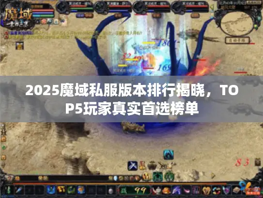 2025魔域私服版本排行揭晓,TOP5玩家真实首选榜单 2025魔域私服版本排行揭晓,TOP5玩家真实首选榜单