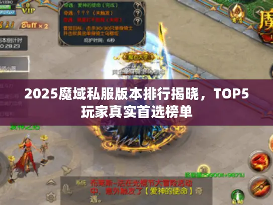 2025魔域私服版本排行揭晓,TOP5玩家真实首选榜单 2025魔域私服版本排行揭晓,TOP5玩家真实首选榜单