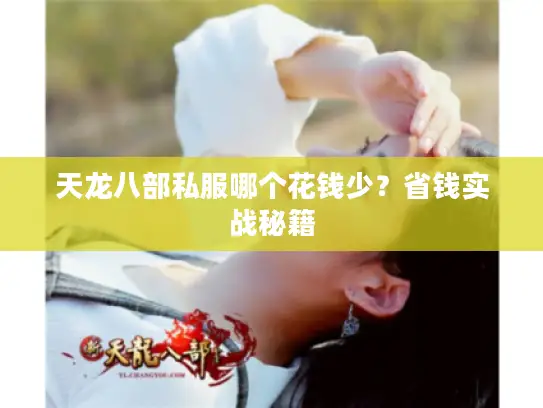 天龙八部私服哪个花钱少？省钱实战秘籍
