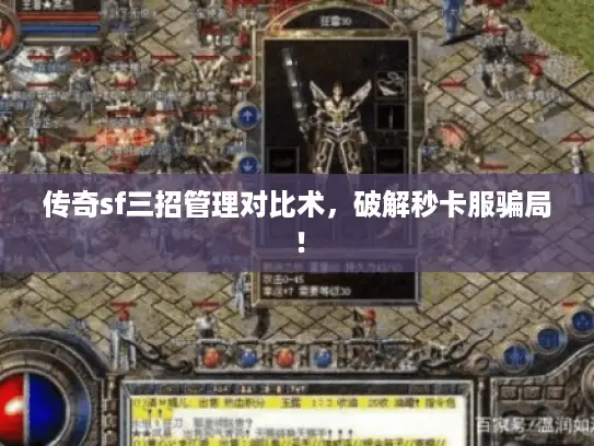 传奇sf三招管理对比术，破解秒卡服骗局！