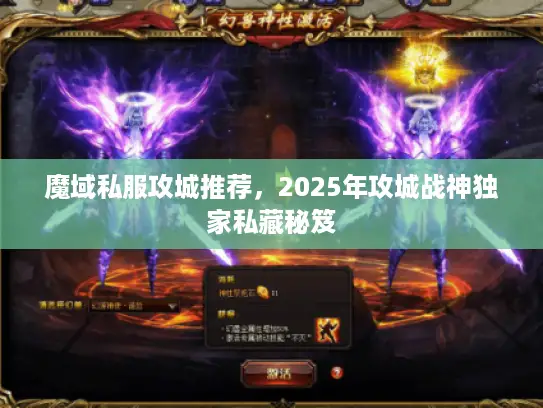 魔域私服攻城推荐，2025年攻城战神独家私藏秘笈