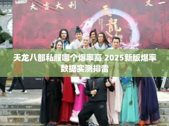 天龙八部私服哪个爆率高 2025新版爆率数据实测排雷