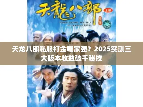 天龙八部私服打金哪家强？2025实测三大版本收益破千秘技