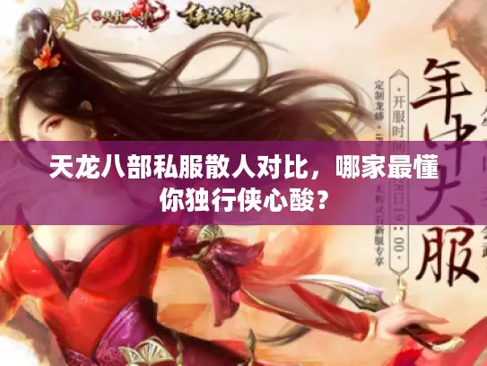 天龙八部私服散人对比，哪家最懂你独行侠心酸？