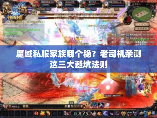 魔域私服家族哪个稳？老司机亲测这三大避坑法则