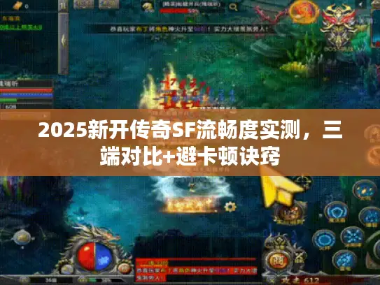 2025新开传奇SF流畅度实测，三端对比+避卡顿诀窍