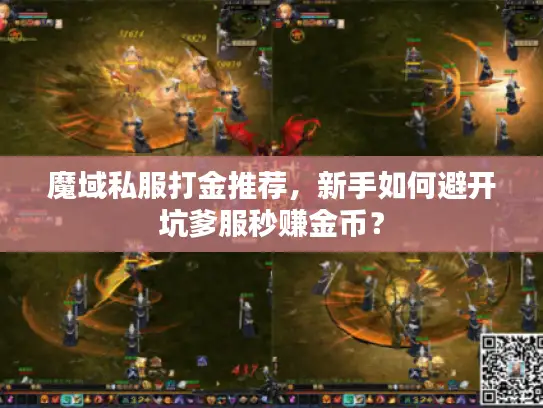 魔域私服打金推荐，新手如何避开坑爹服秒赚金币？
