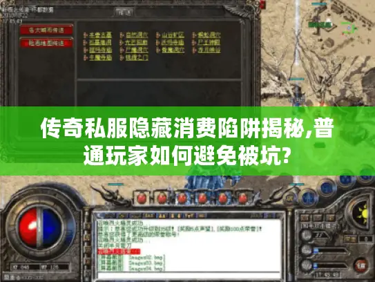 传奇私服隐藏消费陷阱揭秘,普通玩家如何避免被坑? 传奇私服隐藏消费陷阱揭秘,普通玩家如何避免被坑?