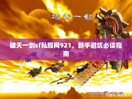 破天一剑sf私服网921，新手避坑必读指南