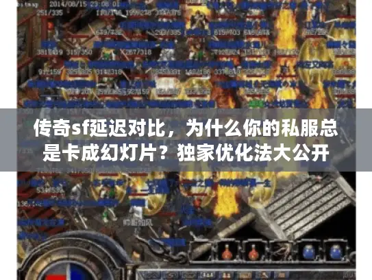 传奇sf延迟对比，为什么你的私服总是卡成幻灯片？独家优化法大公开