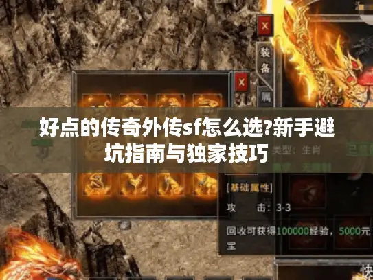 好点的传奇外传sf怎么选?新手避坑指南与独家技巧