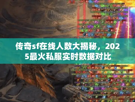 传奇sf在线人数大揭秘，2025最火私服实时数据对比