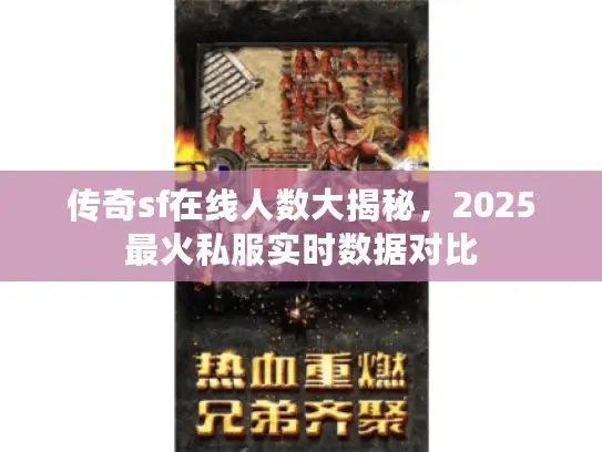 传奇sf在线人数大揭秘，2025最火私服实时数据对比