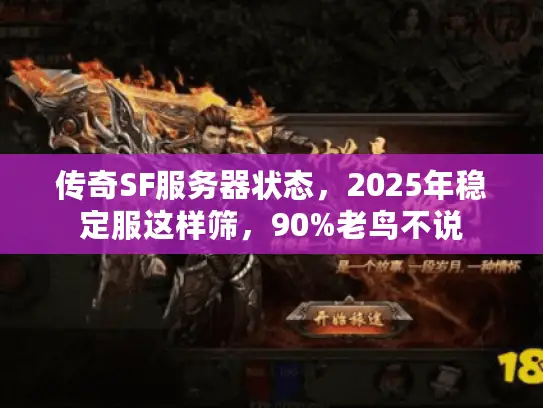 传奇SF服务器状态，2025年稳定服这样筛，90%老鸟不说