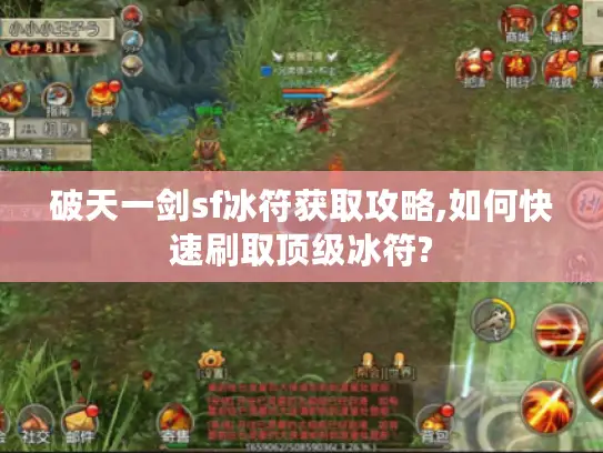 破天一剑sf冰符获取攻略,如何快速刷取顶级冰符?
