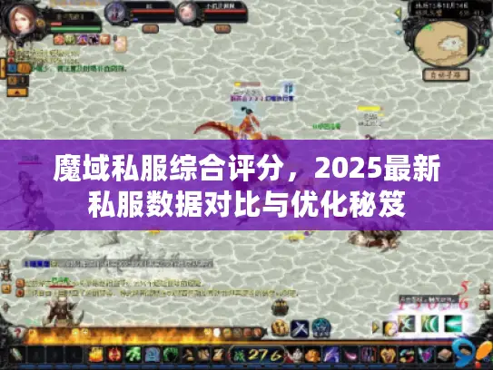 魔域私服综合评分，2025最新私服数据对比与优化秘笈