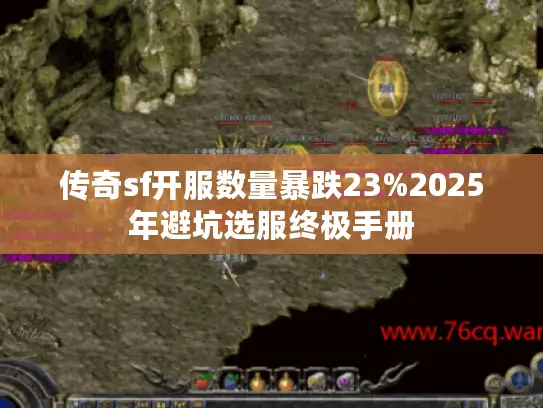 传奇sf开服数量暴跌23%2025年避坑选服终极手册