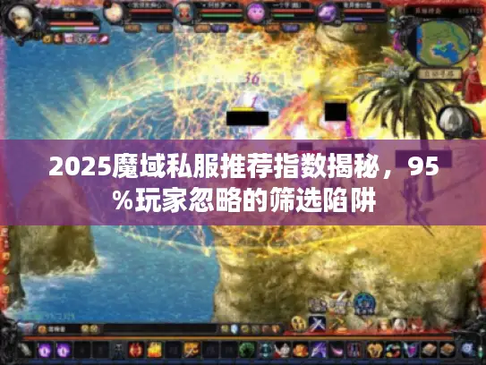 2025魔域私服推荐指数揭秘,95%玩家忽略的筛选陷阱 2025魔域私服推荐指数揭秘,95%玩家忽略的筛选陷阱