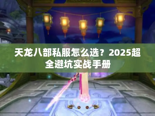 天龙八部私服怎么选？2025超全避坑实战手册