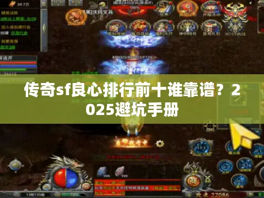 传奇sf良心排行前十谁靠谱？2025避坑手册