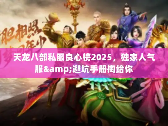 天龙八部私服良心榜2025,独家人气服&避坑手册掏给你 天龙八部私服良心榜2025,独家人气服&避坑手册掏给你