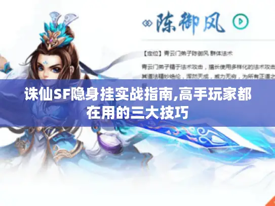 诛仙SF隐身挂实战指南,高手玩家都在用的三大技巧