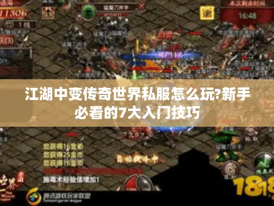 江湖中变传奇世界私服怎么玩?新手必看的7大入门技巧 江湖中变传奇世界私服怎么玩?新手必看的7大入门技巧