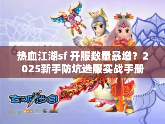 热血江湖sf 开服数量暴增？2025新手防坑选服实战手册