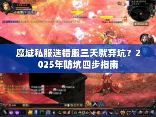 魔域私服选错服三天就弃坑？2025年防坑四步指南