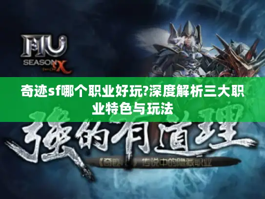 奇迹sf哪个职业好玩?深度解析三大职业特色与玩法