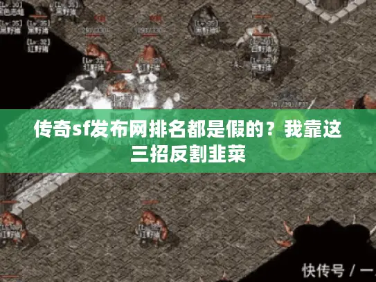 传奇sf发布网排名都是假的？我靠这三招反割韭菜