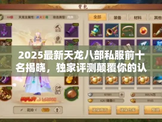 2025最新天龙八部私服前十名揭晓，独家评测颠覆你的认知！