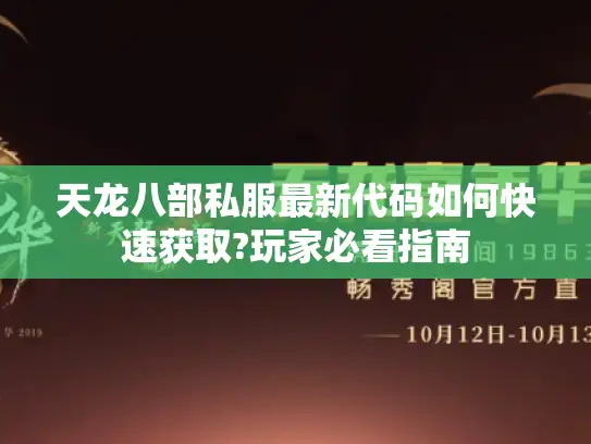 天龙八部私服最新代码如何快速获取?玩家必看指南